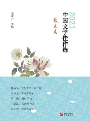 cover image of 中国文学佳作选.散文卷